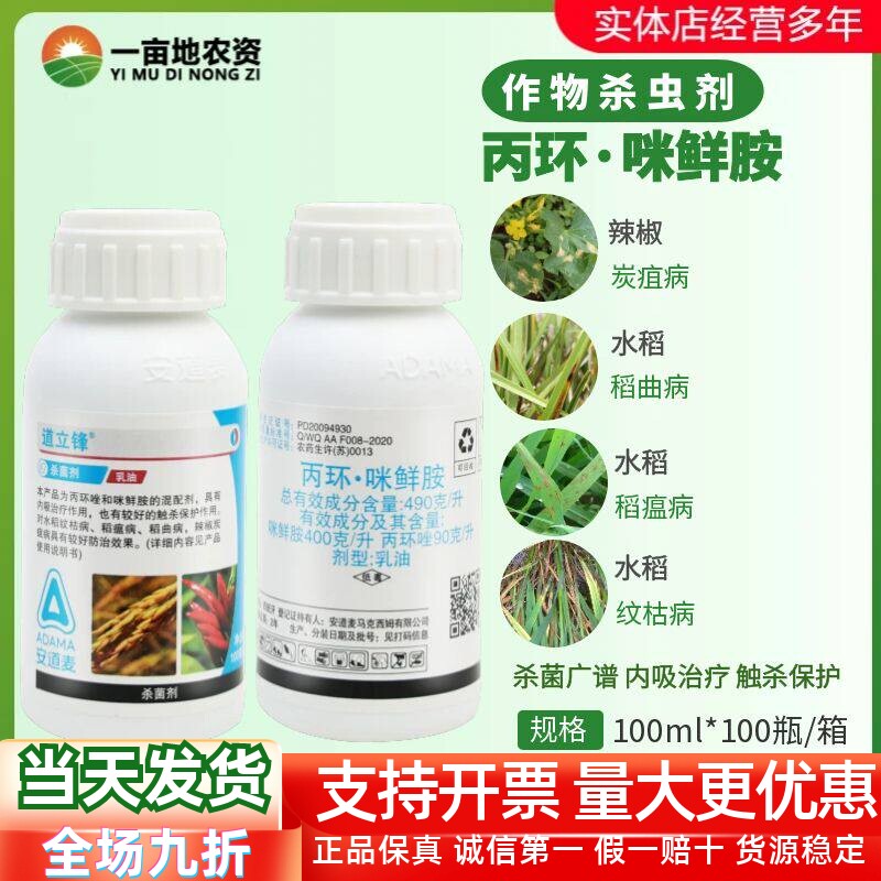 安道麦 道立锋 丙环唑咪鲜胺炭疽病水稻纹枯稻瘟稻曲病农药杀菌剂