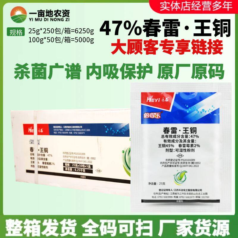 禾益 倍得乐47%春雷王铜春雷霉素 柑橘溃疡病霜霉病杀菌剂农药