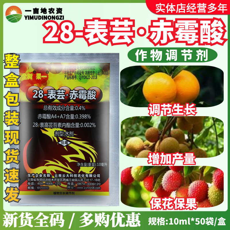 云大 全树果一0.4% 28-表芸赤霉酸 柑橘荔枝龙眼树植物生长调节剂