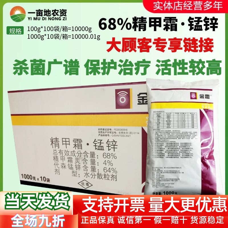 整箱先正达金雷68%精甲霜·代森锰锌 霜霉病晚疫病疫病农药杀菌剂