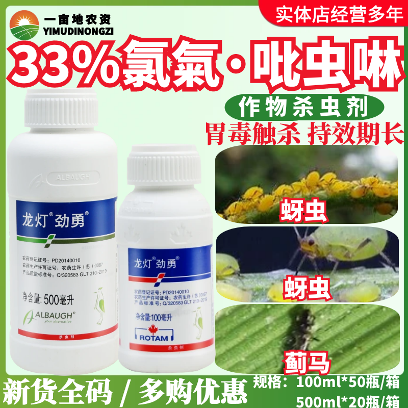 龙灯劲勇33%高效氯氟氰菊酯 吡虫啉 甘蓝小麦蚜虫蓟马农药杀虫剂