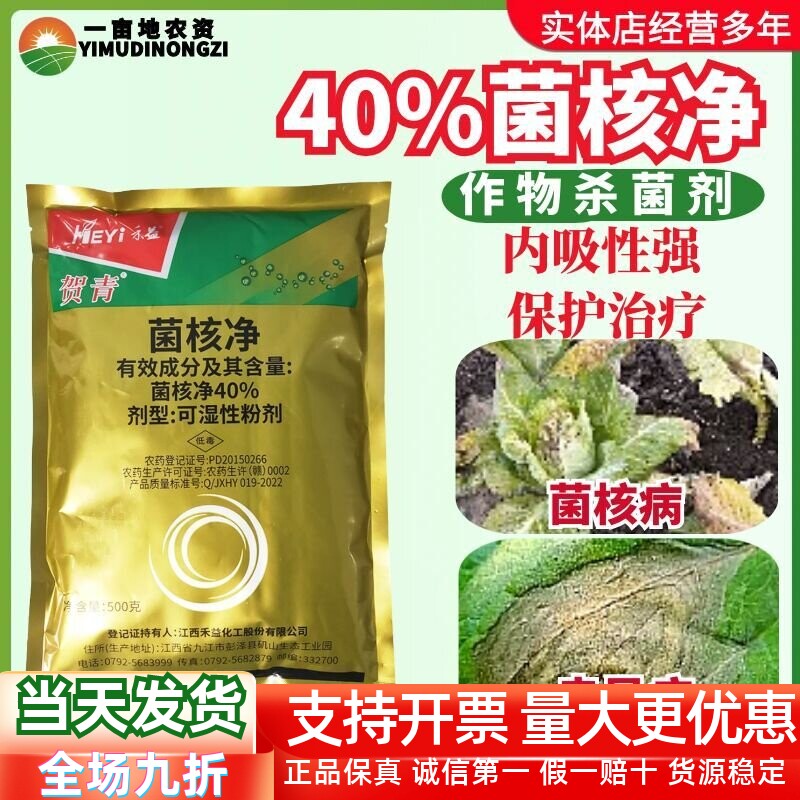 江西禾益贺青40%菌核净 烟草赤星病油菜菌核病保护内吸农药杀菌剂