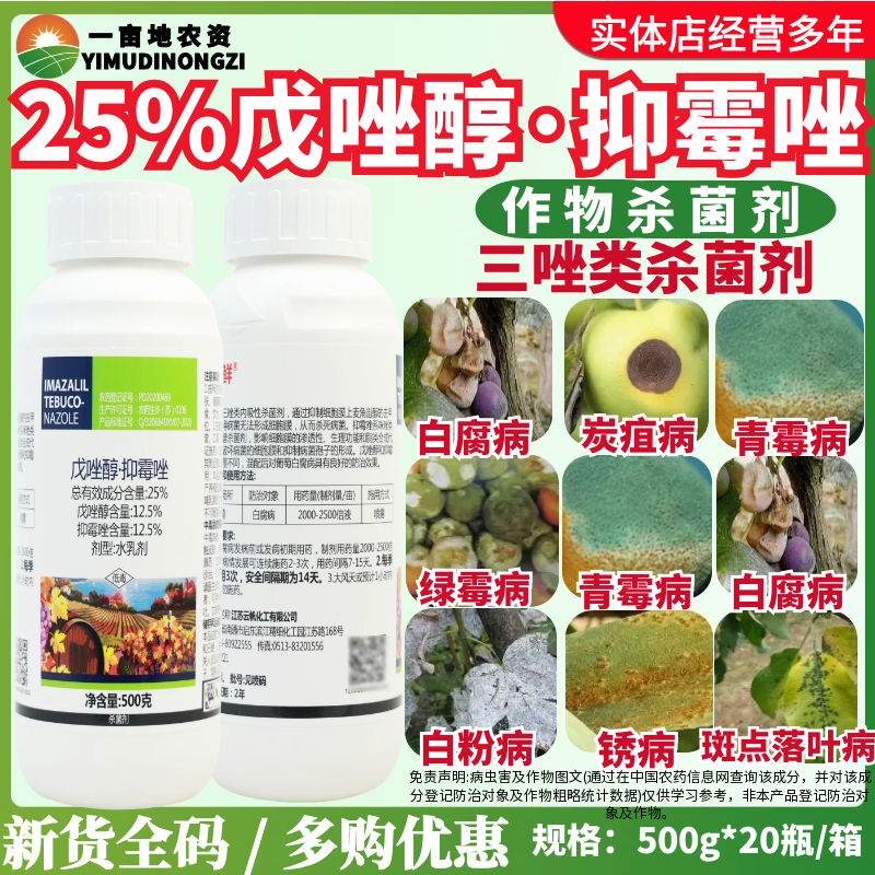 一帆果亦鲜 25%戊唑醇·抑霉唑 葡萄白腐病 三唑内吸性农药杀菌剂