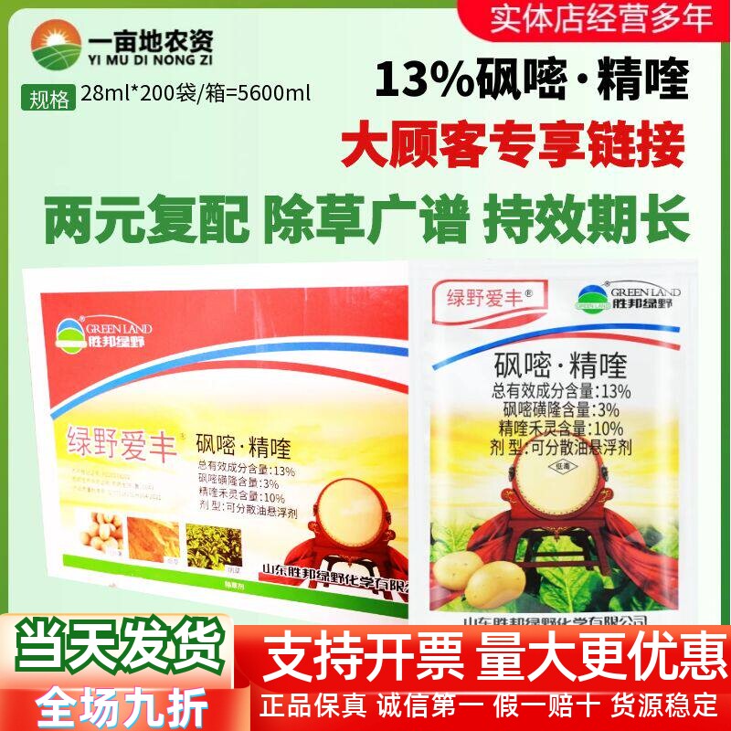 整箱绿野爱丰13%砜嘧精喹马铃薯烟草禾阔双除杂草苗后农药除草剂
