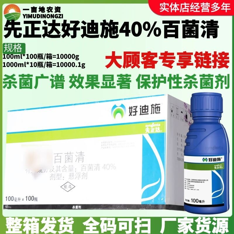整箱先正达 好迪施40%百菌清小麦白粉病赤霉病叶斑病晚疫病杀菌剂