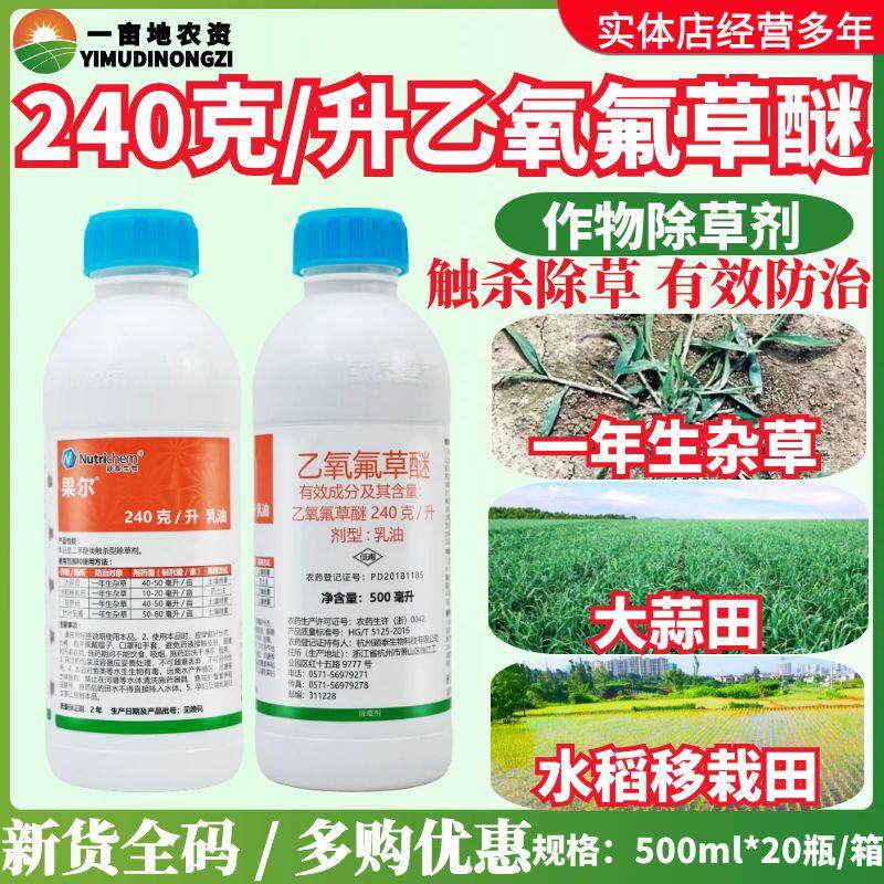 颖泰果尔-240克/升乙氧氟草醚大蒜田甘蔗田水稻移栽田除草剂500ml