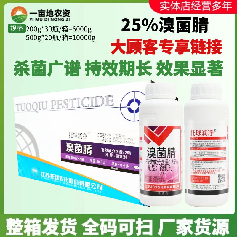 托球润净25%溴菌腈微乳剂