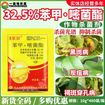 中保 京彩32.5%苯甲嘧菌酯 苯醚甲环唑 黑斑病炭疽病农药杀菌剂