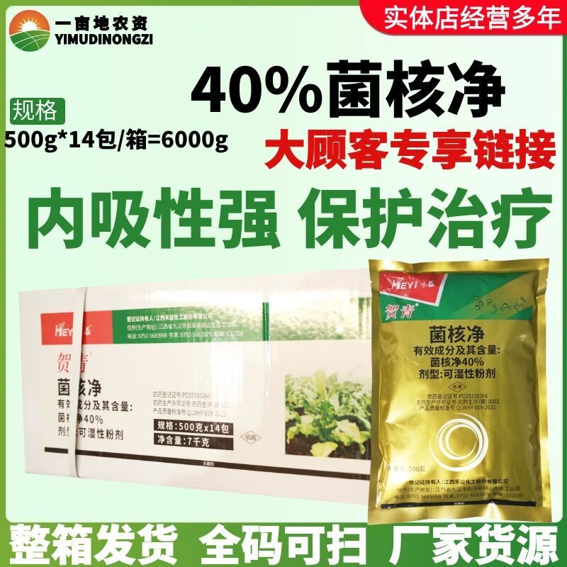 整箱江西禾益贺青40%菌核净 烟草赤星病油菜菌核病保护内吸杀菌剂