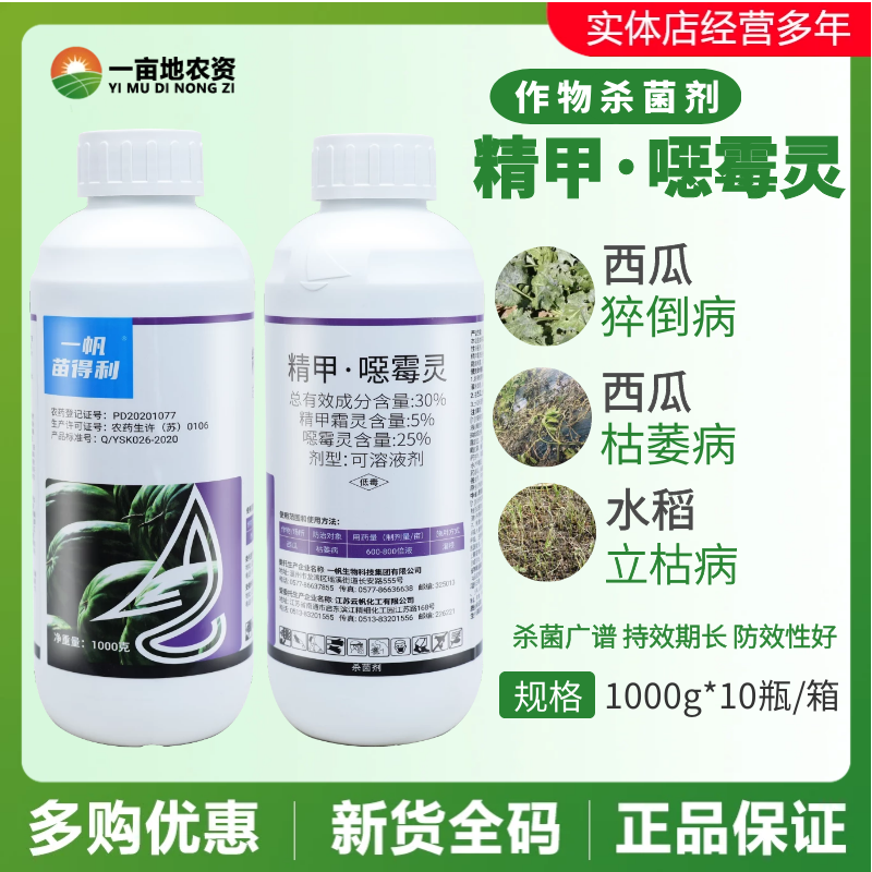 一帆 苗得利30%精甲噁霉灵 精甲霜灵 西瓜猝倒病枯萎病农药杀菌剂