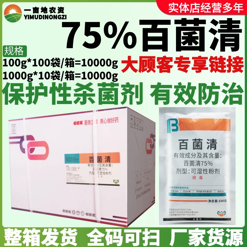 整箱邦赛克 75%百菌清白粉 可湿性粉剂 番茄早疫病 杀菌剂农药