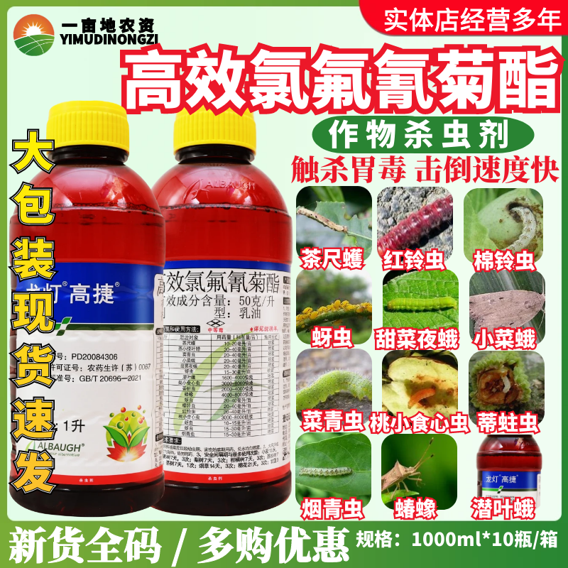 龙灯高捷5%高效氯氟氰菊酯菜青虫蚜虫潜叶蛾茶尺蠖蝽蟓农药杀虫剂