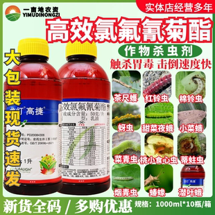 龙灯高捷5%高效氯氟氰菊酯菜青虫蚜虫潜叶蛾茶尺蠖蝽蟓农药杀虫剂