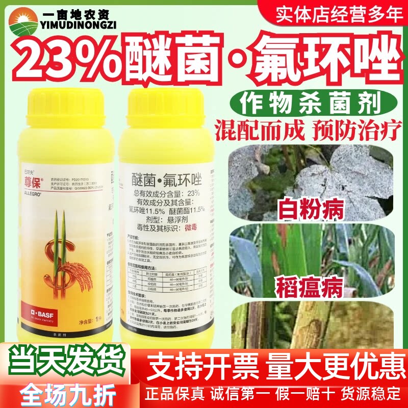尊保 巴斯夫 23%醚菌酯氟环唑 水稻小麦纹枯病稻瘟病农药杀菌剂1L