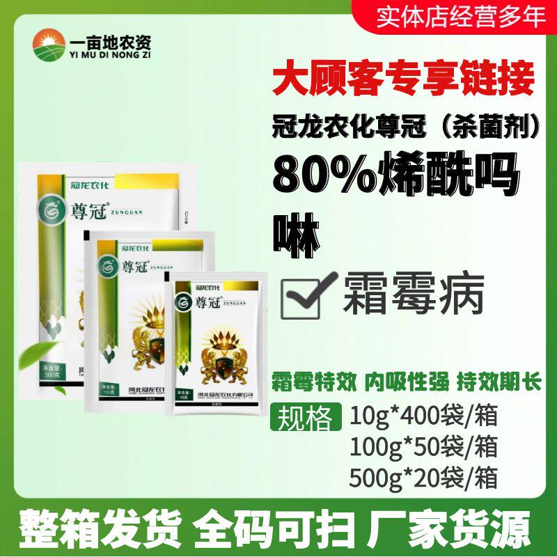 冠龙尊冠80%烯酰吗啉农药杀菌剂
