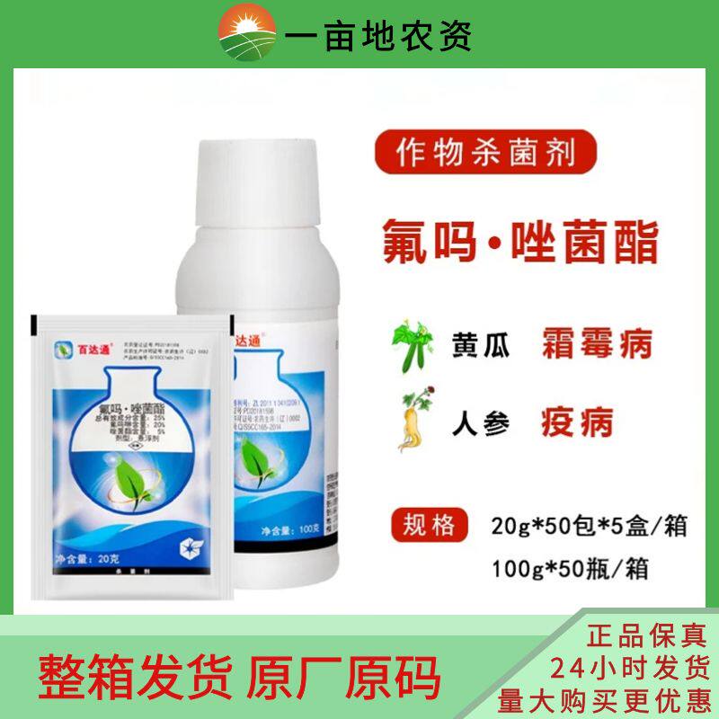 中化农化百达通25%氟吗唑菌酯 黄瓜霜霉病疫病农药杀菌剂100克