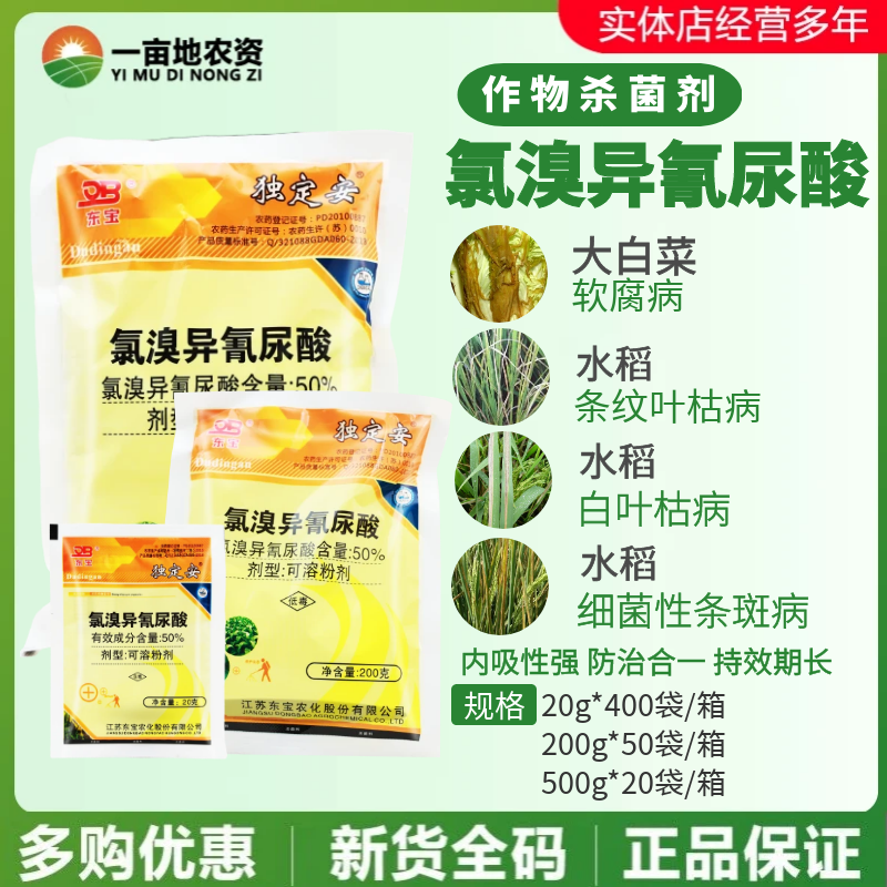 独定安50%氯溴异氰尿酸杀菌剂