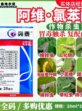 先正达亮泰 6%阿维·氯苯酰 甜菜夜蛾稻纵卷叶螟蒂蛀虫农药杀虫剂