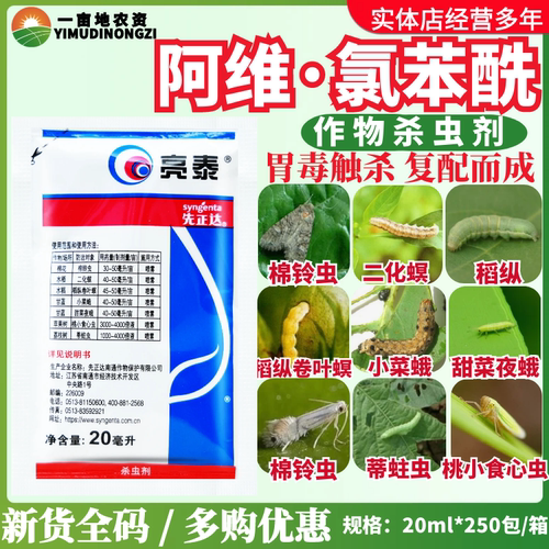 先正达亮泰 6%阿维·氯苯酰 甜菜夜蛾稻纵卷叶螟蒂蛀虫农药杀虫剂