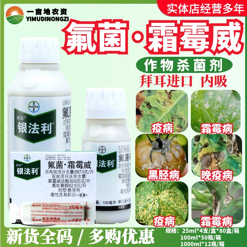 整箱德国拜耳银法利 霜霉威氟吡菌 葡萄晚早疫霜霉病农药杀菌剂