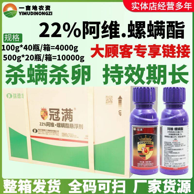 瑞德丰 冠满 22%阿维螺螨酯 柑橘树高效防治红蜘蛛正品杀虫剂农药