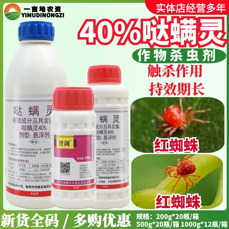 剑牌智剑40%哒螨灵悬浮剂苹果树红蜘蛛螨虫农药杀虫剂低毒速效好