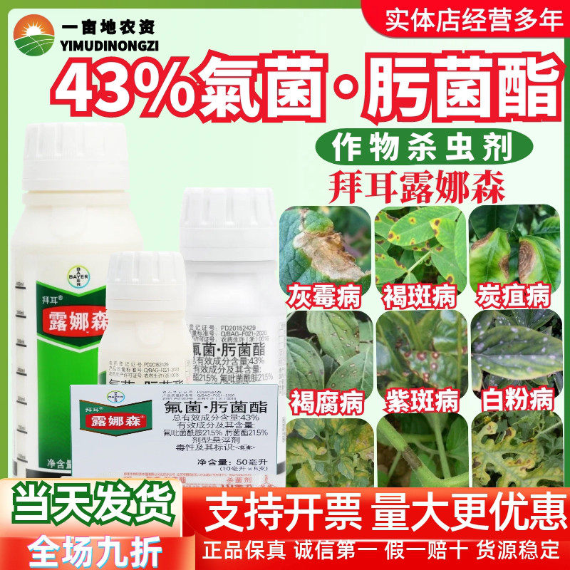 整箱发货德国拜耳 露娜森43%氟菌·肟菌酯 白粉灰霉农药杀菌剂