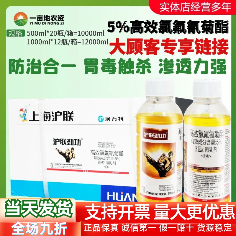 整箱发货沪联劲功 5%高效氯氟氰菊酯 菜青虫食心虫菊酯农药杀虫剂图片