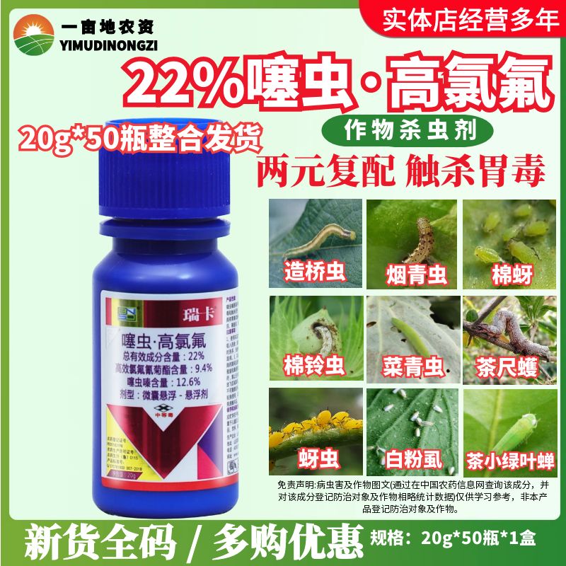 20g*50瓶瑞卡22%噻虫高氯氟