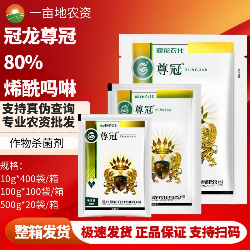 尊冠80%烯酰吗啉杀菌剂