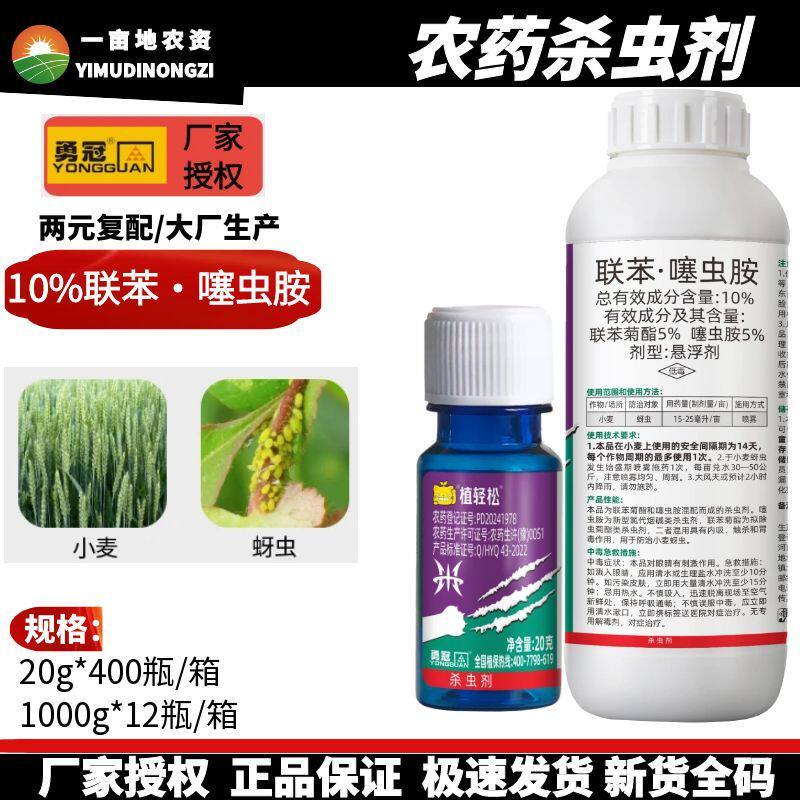 植轻松10%联苯噻虫胺联苯菊酯噻虫胺悬浮剂小麦蚜虫农药杀虫剂