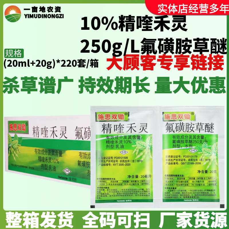整箱施思双锄精喹禾灵氟磺胺草醚大豆田禾本科杂草阔叶杂草除草剂