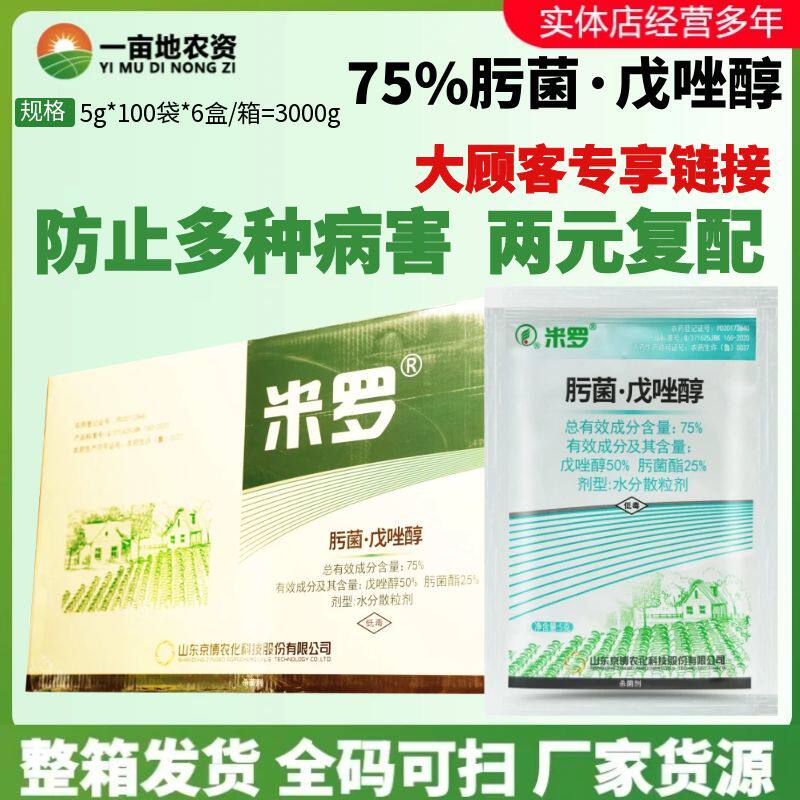 京博米罗 75%肟菌酯·戊唑醇香蕉叶斑病炭疽病稻曲病农药杀菌剂5g