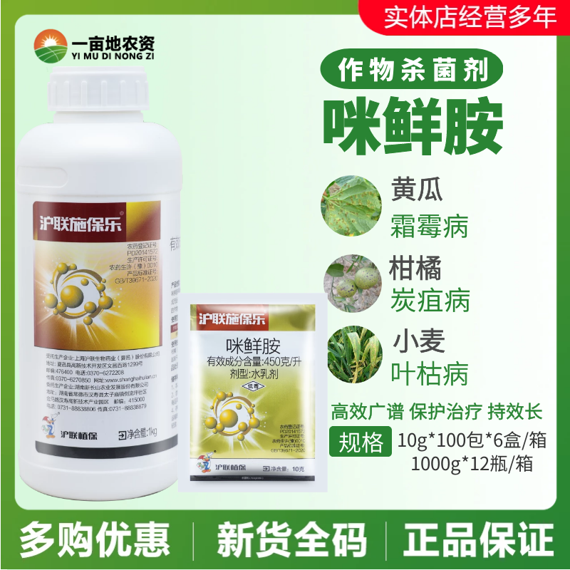 施保乐 沪联45%咪鲜胺 黄瓜柑橘树炭疽病霜霉病青枯病农药杀菌剂