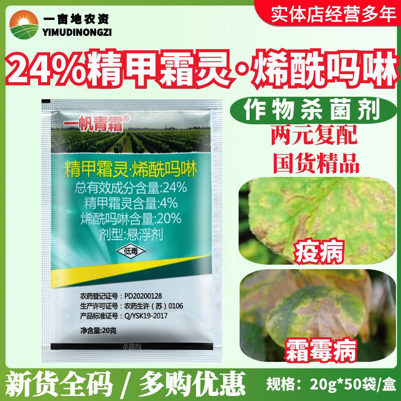 20g整盒一帆 青霜24%精甲霜灵·烯酰吗啉 霜霉病晚疫病农药杀菌剂