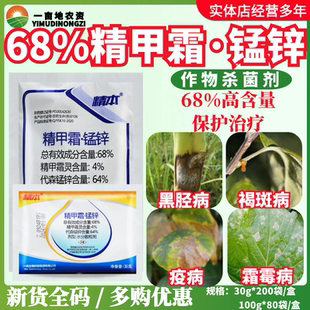 一帆精本68%精甲霜锰锌 精甲霜灵代森锰锌黑胫病霜霉病疫病杀菌剂