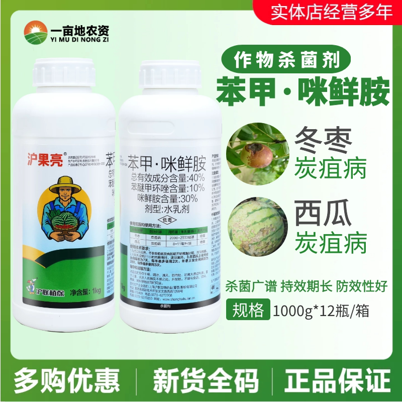 沪联沪果亮40%苯甲·咪鲜胺杀菌