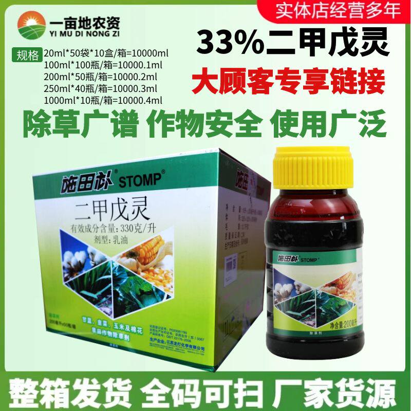 整箱施田补33%二甲戊灵 棉花甘蓝玉米田阔叶禾本科杂草农药除草剂