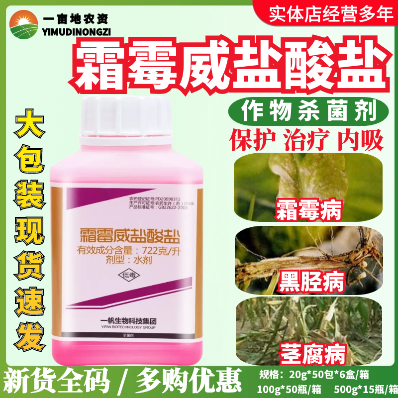 一帆霜胜霜霉威盐酸盐农药杀菌剂