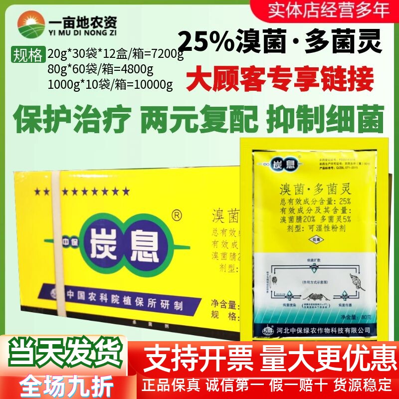 中保 炭息 25%溴菌·多菌灵柑橘树炭疽病两元复配农药杀菌剂