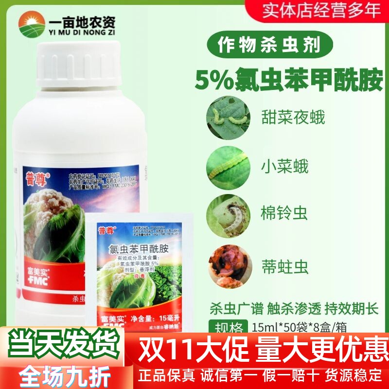 富美实普尊氯虫苯甲酰胺花菜甘蓝甜菜夜蛾小菜蛾棉铃虫农药杀虫剂
