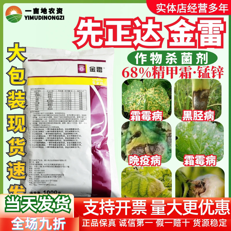 先正达金雷68%精甲霜·代森锰锌 葡萄黄瓜霜霉病晚疫病农药杀菌剂