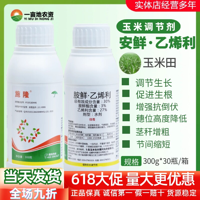 施隆30%胺鲜乙烯利 胺鲜酯 玉米专用控旺节抗倒伏生长调节剂农药