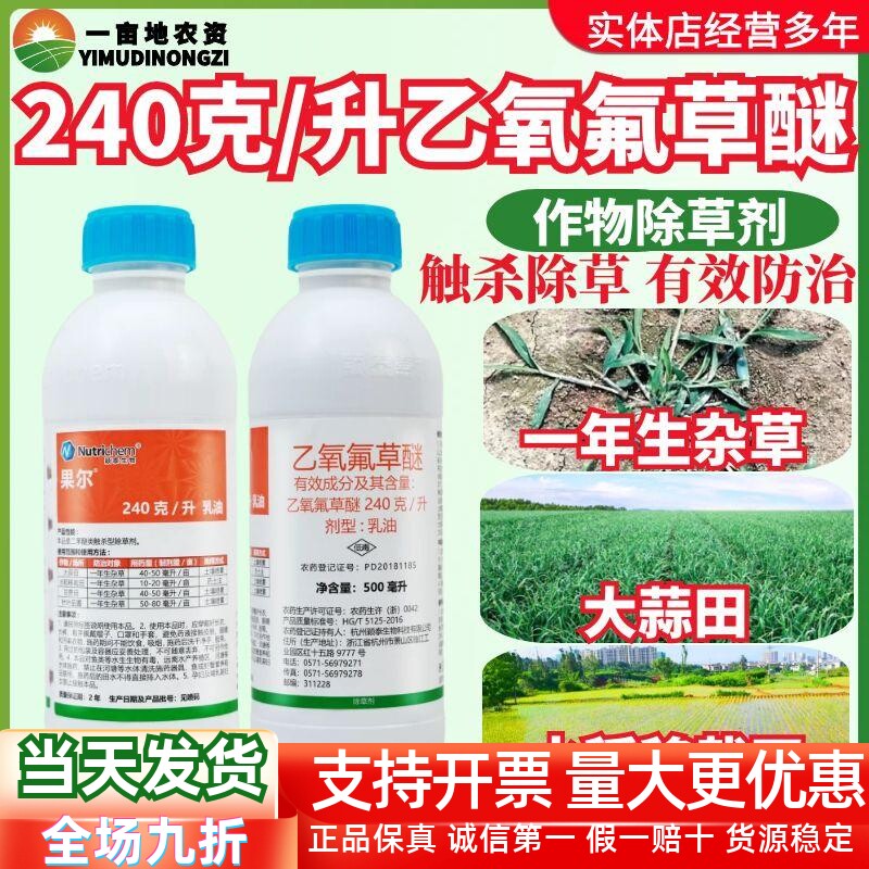 颖泰果尔-240克/升乙氧氟草醚大蒜田甘蔗田水稻移栽田除草剂500ml