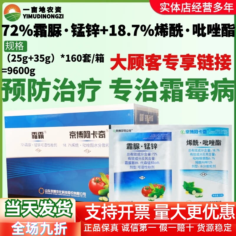 整箱京博阿卡奇+霜霸 专治霜霉病霜脲锰锌烯酰吡唑酯疫病杀菌剂