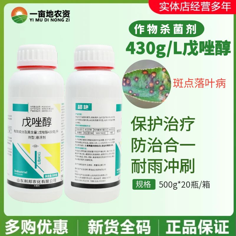 利邦超艳430克/升戊唑醇 悬浮剂苹果树斑点落叶病农用农药杀菌剂