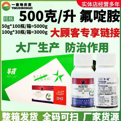 华戎又一克 500克/升氟啶胺 疫病晚疫病 农药杀菌剂