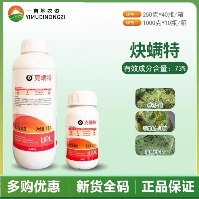 UPL克螨特73%炔螨特杀虫剂