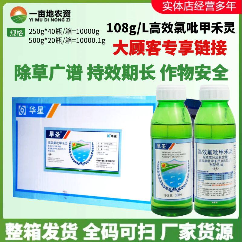 华星 旱圣108克/升 高效氟吡甲禾灵大豆棉花油菜尖叶草农药除草剂