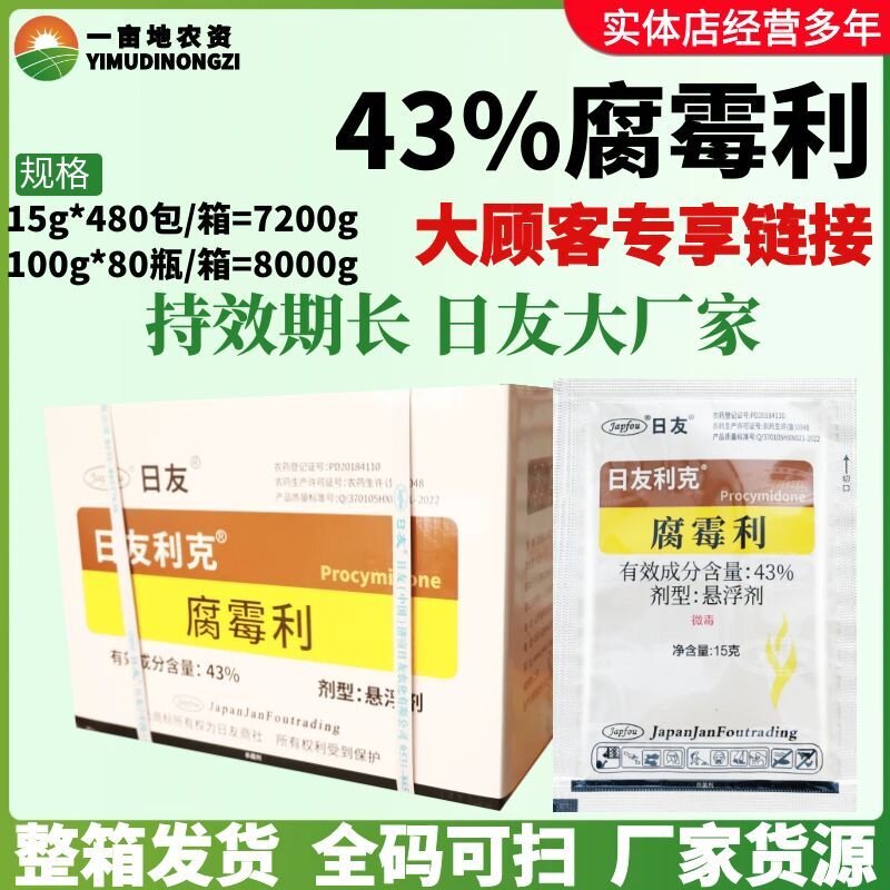整箱日友利克 43%腐霉利番茄灰霉病 防治性好持效期长农药杀菌剂